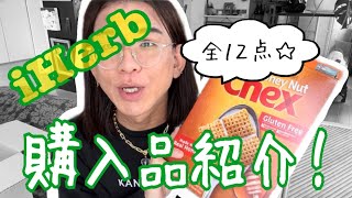 【 iHerb 】全１２点！購入品紹介。#26【 アトピー 】