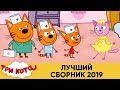 Три Кота | Лучший сборник 2019 | Мультфильмы для детей