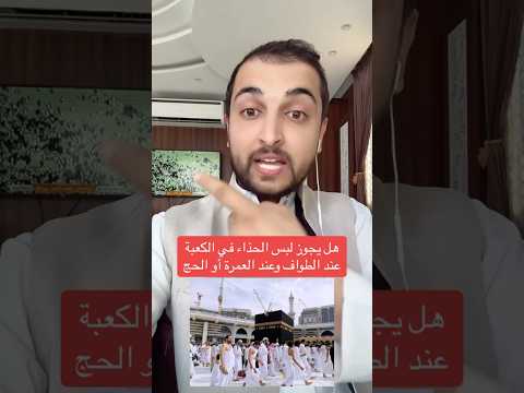 هل يجوز لبس الحذاء في الكعبة أثناء الطواف عند العمرة او الحج