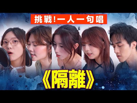 合唱挑戰 一人一句唱 隔離 Jace Chan陳凱詠 Chill Up女聲挑戰ep3 