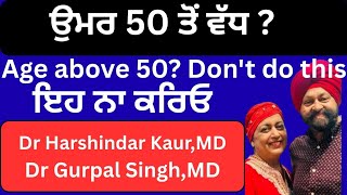 ⁣835 - Age above 50? Don\'t do this! ਉਮਰ 50 ਸਾਲ ਤੋਂ ਵੱਧ ? ਇਹ ਨਾ ਕਰਿਓ !