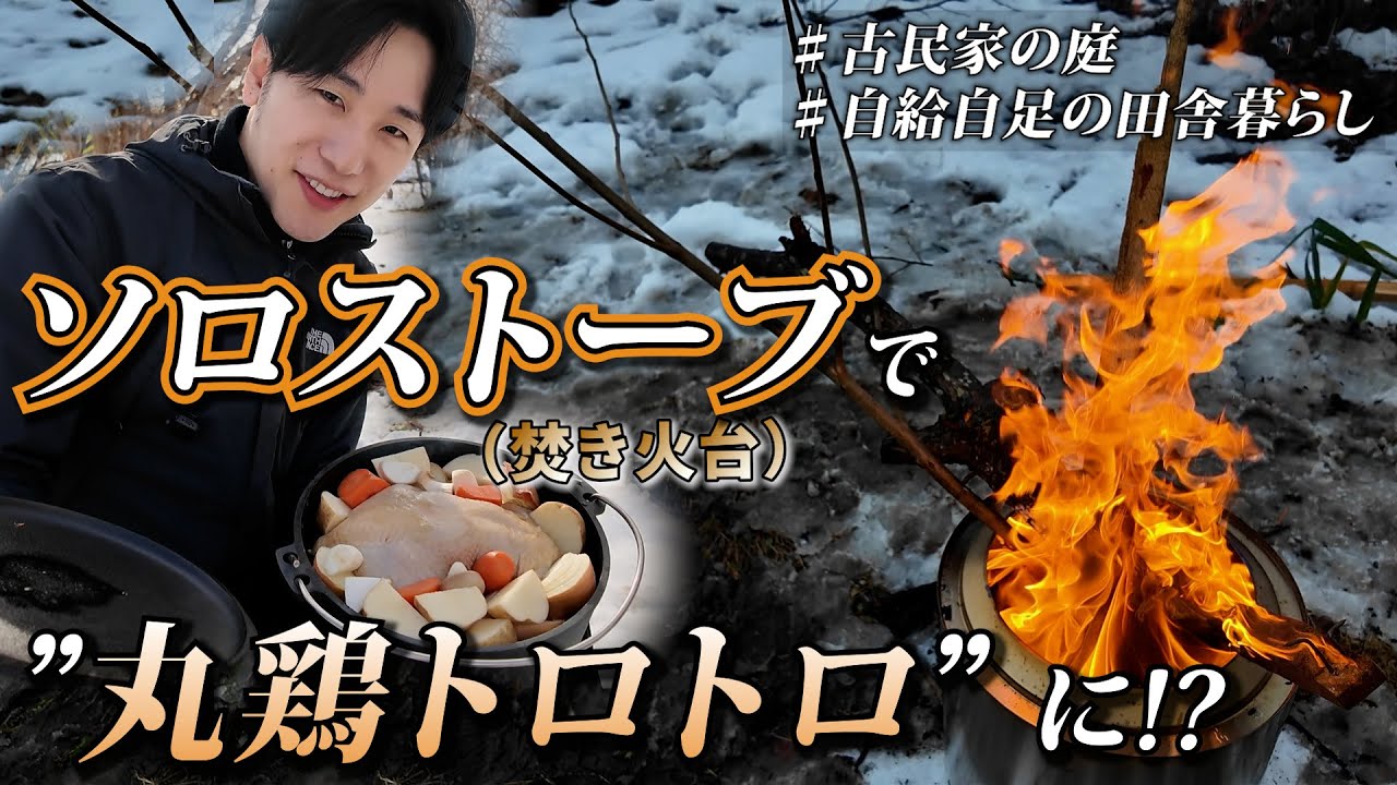 雪の古民家で焼いた丸鶏、旨すぎて言葉失う【ダッチオーブン料理】