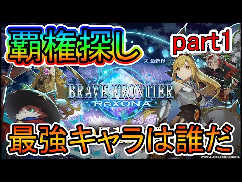 【ブレイブフロンティアレゾナ】覇権キャラ探し！お試しを使って使いやすいキャラを探していく！part1【ブレフロR】