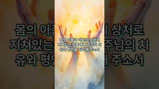 "아픔을 함께 나누는 위로의 기도문" #기도문 #위로 #힐링 #아픔 #치유