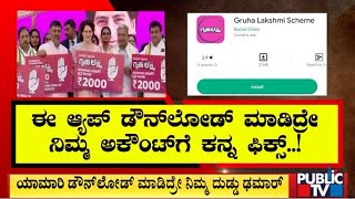 Fake Gruha Lakshmi Scheme Apps Emerge On Play Store | Public TV screenshot 5