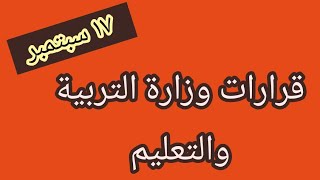 قرارات وزارة التربية والتعليم اليوم ١٧ سبتمبر ٢٠٢١ // أخبار التعليم في مصر اليوم.