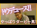 天皇賞秋を見た！ドウデュースに叫ぶ！！