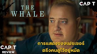 [CAP T REVIEW] - รีวิว The Whale