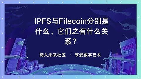 IPFS与Filecoin分别是什么，它们有什么关系？