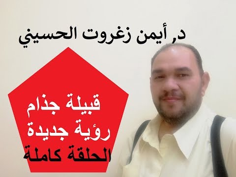 قبيلة جذام أصهار المسيح رؤية جديدة في تحقيق نسبها ج1   