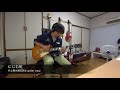 にじむ虹 -  井上陽水奥田民生 guitar copy