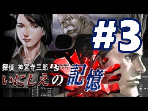 DS】探偵 神宮寺三郎DS いにしえの記憶【#3 横浜港連続殺人事件
