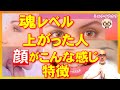 【自己チェック】魂レベルが上がった人は「顔の印象」がこんな風に変わります。