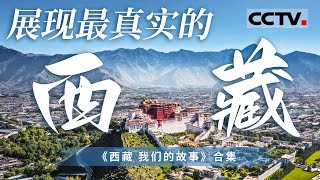 世界屋脊“一跃跨千年”背后的故事！今天的西藏 已不再是遥远的未知之地 一起走进真实而又精彩的雪域高原！【CCTV纪录】