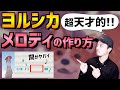 【作曲】理論的にヨルシカのメロディの凄さを解説！【DTM】