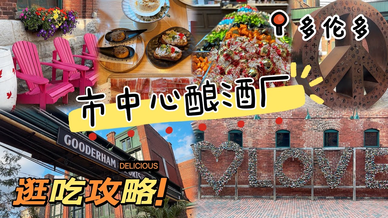 【多伦多美食】逛吃酿酒厂！米其林推荐竟是苍蝇馆子？全世界最好吃的西班牙火腿味道到底如何？打卡加拿大首家Jellycat直营店！