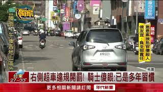 機車從「右側超車」違規！ 可罰2400元罰鍰　騎士傻眼：已是習慣