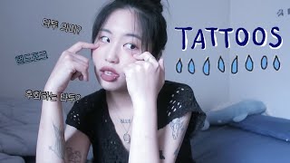 💙💧타투 소개 | 나의 타투 이야기 (타투 의미, 에피소드, Q&A, 아픔 정도) | About my tattoos