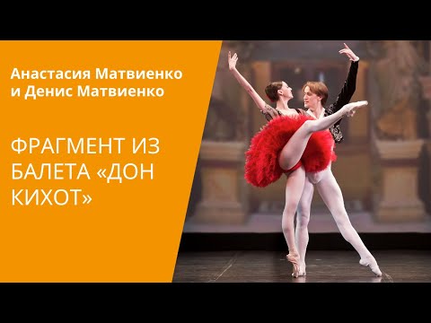Анастасия и Денис Матвиенко - фрагмент из "Дон Кихота"