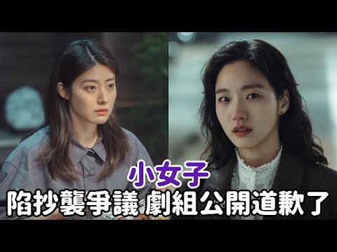 【小女子】陷抄襲爭議，劇組公開道歉了！