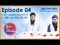 4. Pauri - Sacha Sahib Sach nai - Japji Sahib Katha auf Deutsch