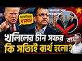 চীন সফর ব্যর্থ | খলিলকে ওয়াশিংটনে জরুরি তলব । DR MILTON HASNAT SHOW | রূপান্তরের সত্য | পর্ব ৬৯১