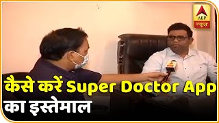 Super Doctor App से कैसे आएगा मरीजों के इलाज में परिवर्तन? कैसे काम करता है ये App? screenshot 5