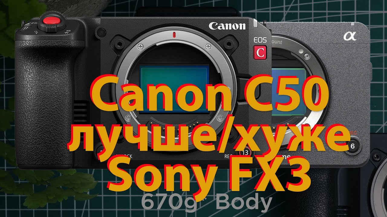 Canon C50 лучше/хуже Sony FX3. Обзор