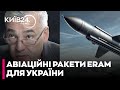 ДМИТРО СНЄГИРЬОВ: США схвалили продаж Україні понад 3 тисяч ракет ERAM