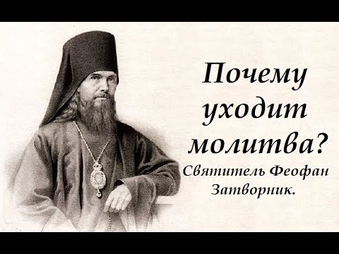 Воспитание молитвы. Почему уходит молитва? Святитель Феофан Затворник.