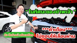 " ในทัศนะของข้าพเจ้า " ดิว วีรวัฒน์ วลัยเสถียร