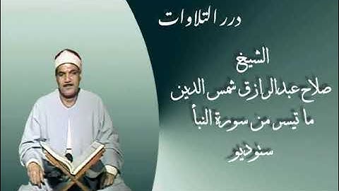 الشيخ صلاح عبدالرازق شمس الدين ما تيسر من سورة النبأ ستوديو