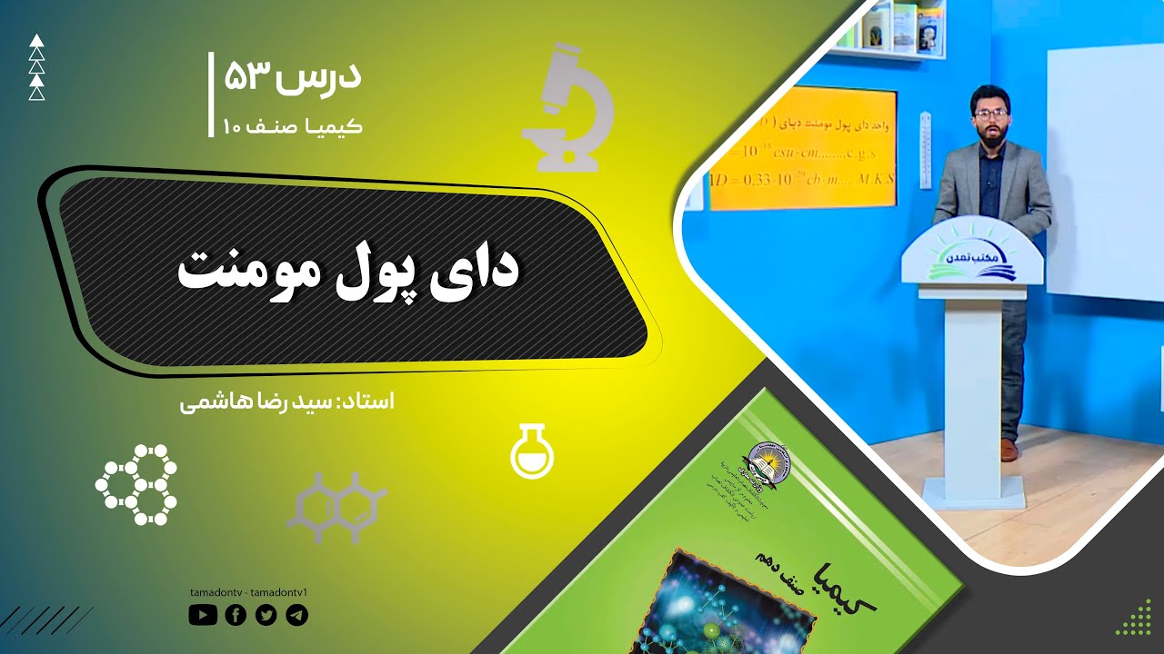 کیمیا صنف دهم– جلسه پنجاه وسوم– موضوع: دای پول مومنت -8-11-1401