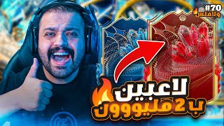 ياسلام يا حظنا يا جوائزنا يا تشكيلتنا يا ولافلس?❤️?? |70| فيفا٢٣