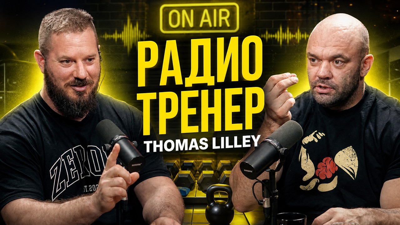 Радио Тренер №114. Thomas Lilley-лучший в мире тренер п… — Transcript