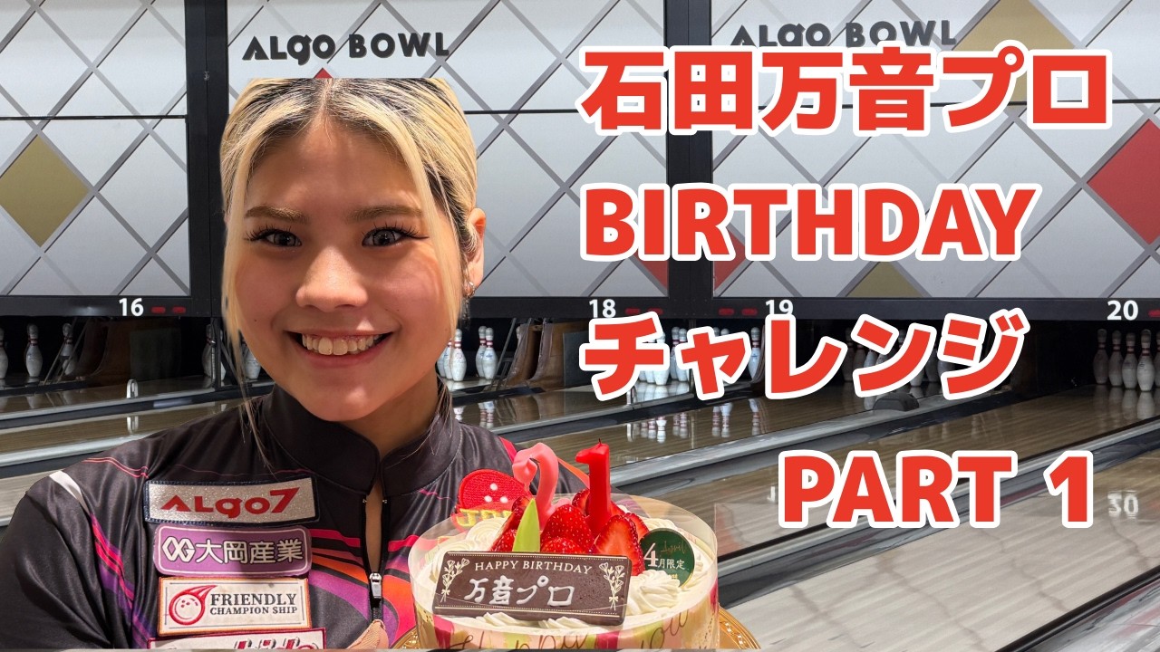 石田万音プロBirthdayチャレンジ昼の部』 - YouTube