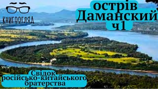 Про російсько-китайське братерство,любов і зраду,острів Даманський і подальші історичні шляхи.Ч 1