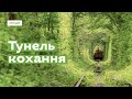 Тунель кохання за 1 хвилину · Ukraїner