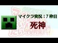 [実況] 死神: マインクラフト だいたい40時間 7 枠目