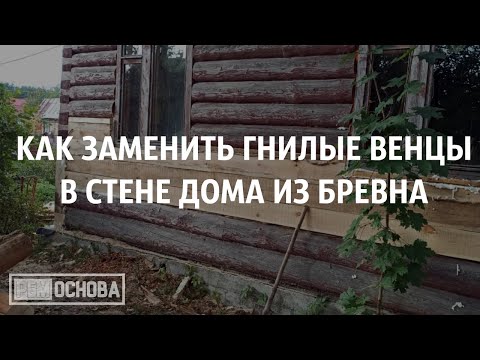 Как заменить гнилые венцы в стене сруба деревянного дома