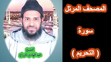 066- سورة التحريم (المصحف المرتل ) الشيخ - عبد الهادي الزراع -