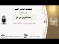 120 التعليق على محاضرة تربية الأولاد في الإسلام بن باز مشروع كبار العلماء