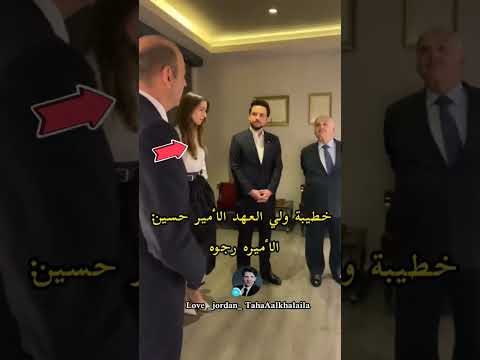أول ظهور لخطيبه ولي العهد الأمير حسين الاميره رجوه الحسين الملك عبدالله الثاني الملكة رانيا