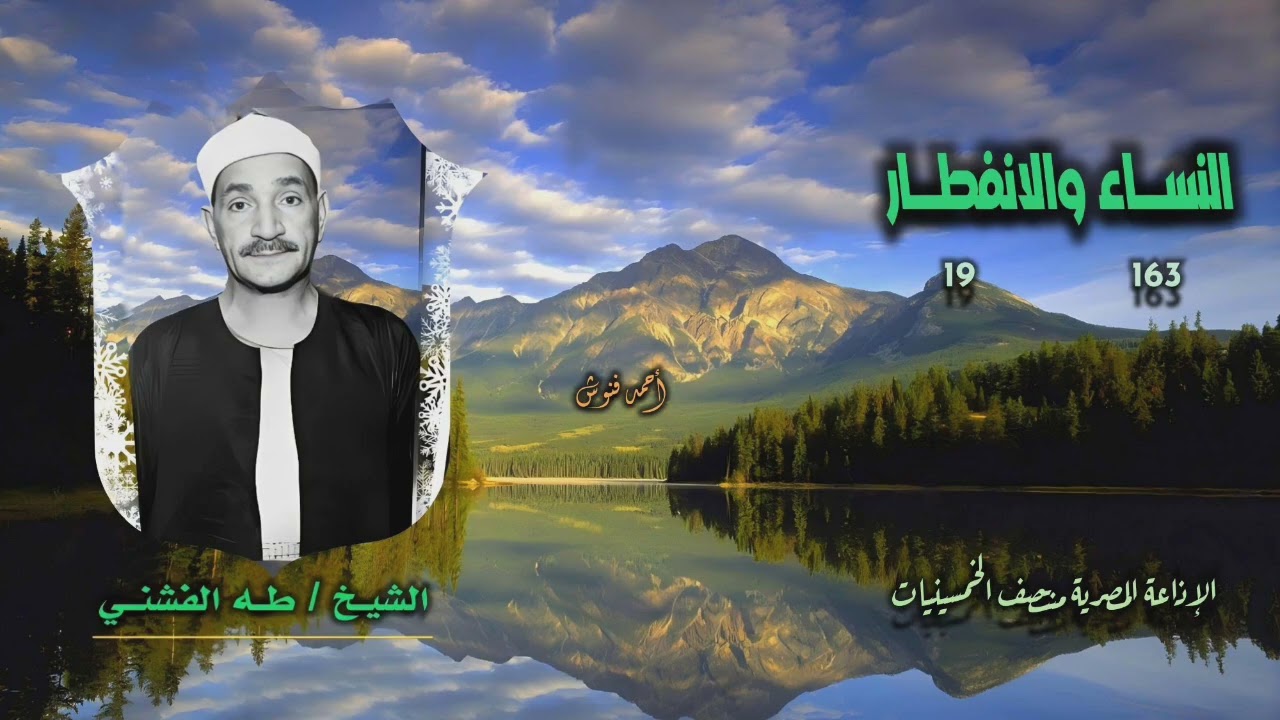 الشيخ طه الفشني | النساء 163 والانفطار 19 | من روائع الخمسينيات 