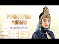 Мөлдір Әуелбекова - Түркінің тамшы жаңбыры (аудио)