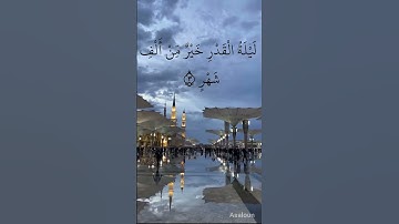سورة القدر بصوت القارئ الشيخ عبدالرحمن السديس