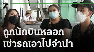 ร้องไทยรัฐทีวีช่วยถูกนักบินหลอกเช่ารถเอาไปจำนำ | 04-02-65 | ข่าวเที่ยงไทยรัฐ