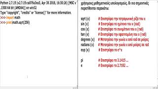 # 6 # Python Tutorial -  Το άρθρωμα (Module) math