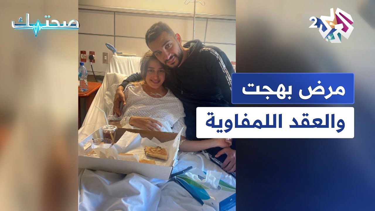 صحتك مع دانيا أرشيد | مرض بهجت والعقد اللمفاوية