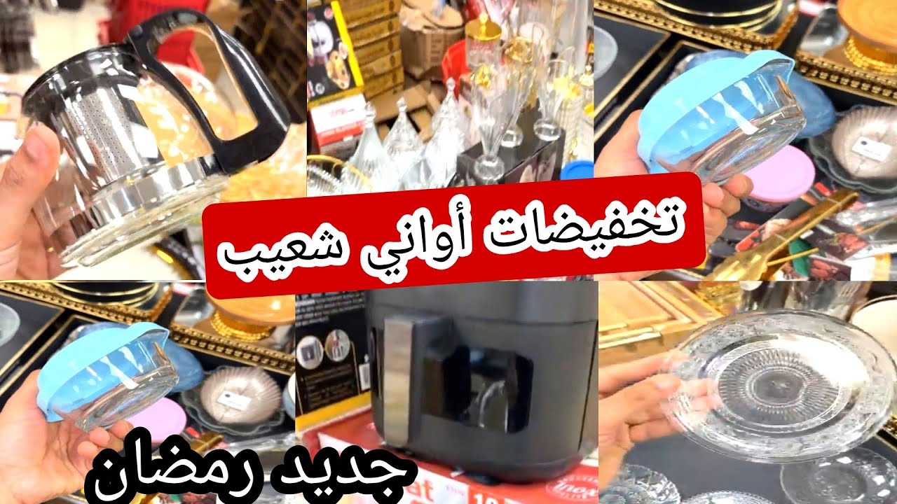 أواني شعيب ❤ تخفيضات خيالية 💥 فالاواني المنزلية 👍